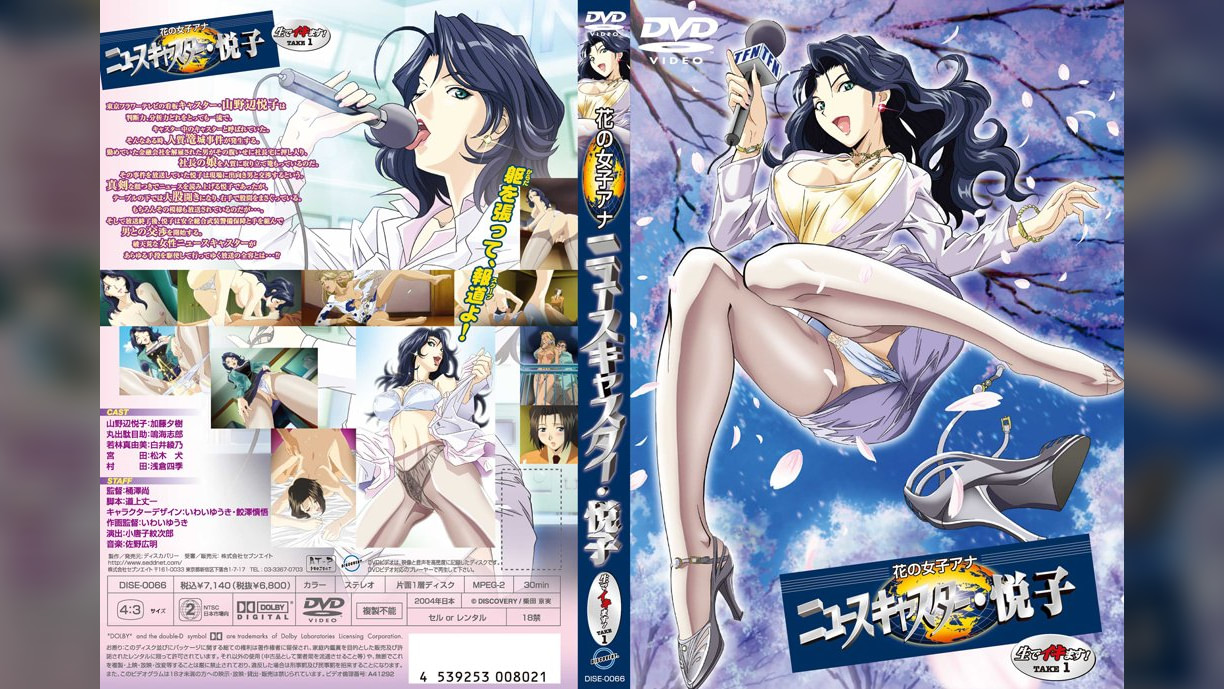 花の女子アナ　ニュースキャスター・悦子　生でイキます！　ＴＡＫＥ1
