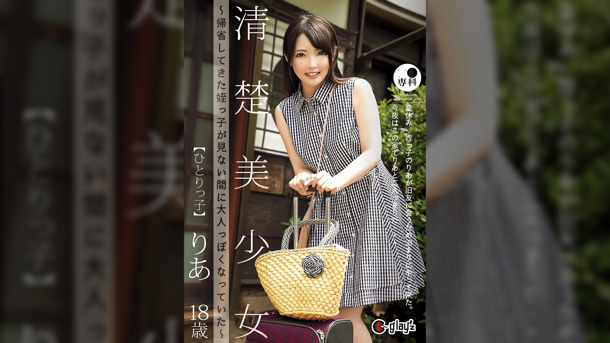 ●●専科 清楚美少女～帰省してきた姪っ●が見ない間に大人っぽくなっていた～ひとりっ● りあ18歳