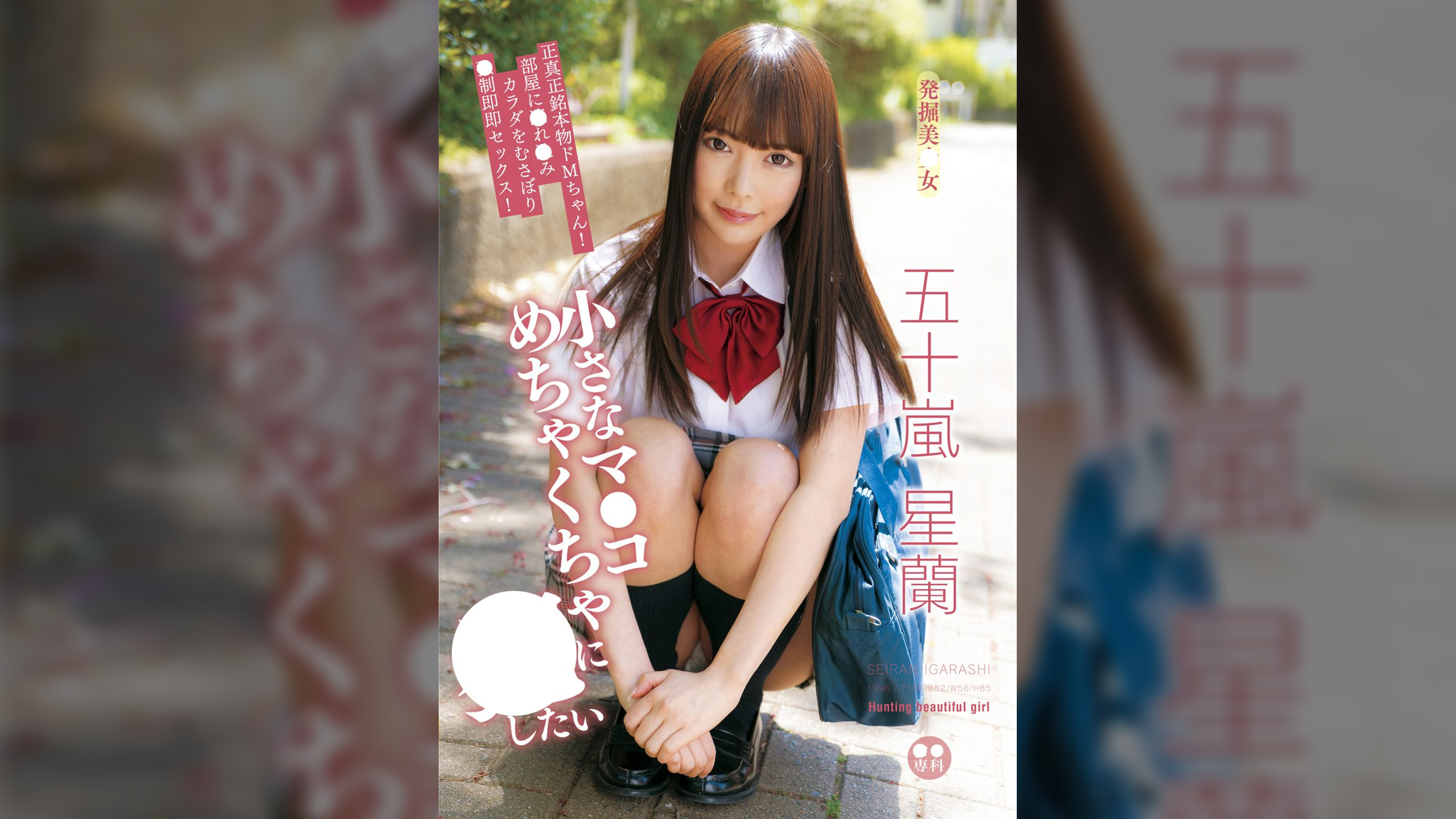 ●●専科　発掘美少女　小さなマ●コめちゃくちゃに●したい　五十嵐星蘭　