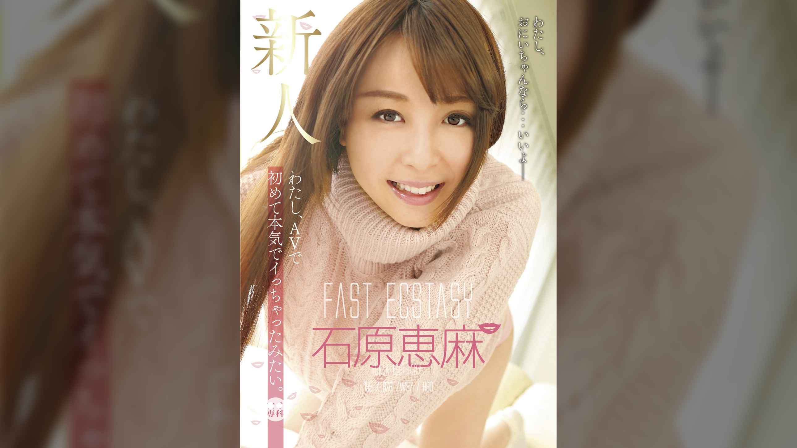 わたし、AVで初めて本気でイっちゃったみたい。　新人　石原恵麻