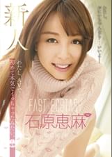 わたし、AVで初めて本気でイっちゃったみたい。　新人　石原恵麻