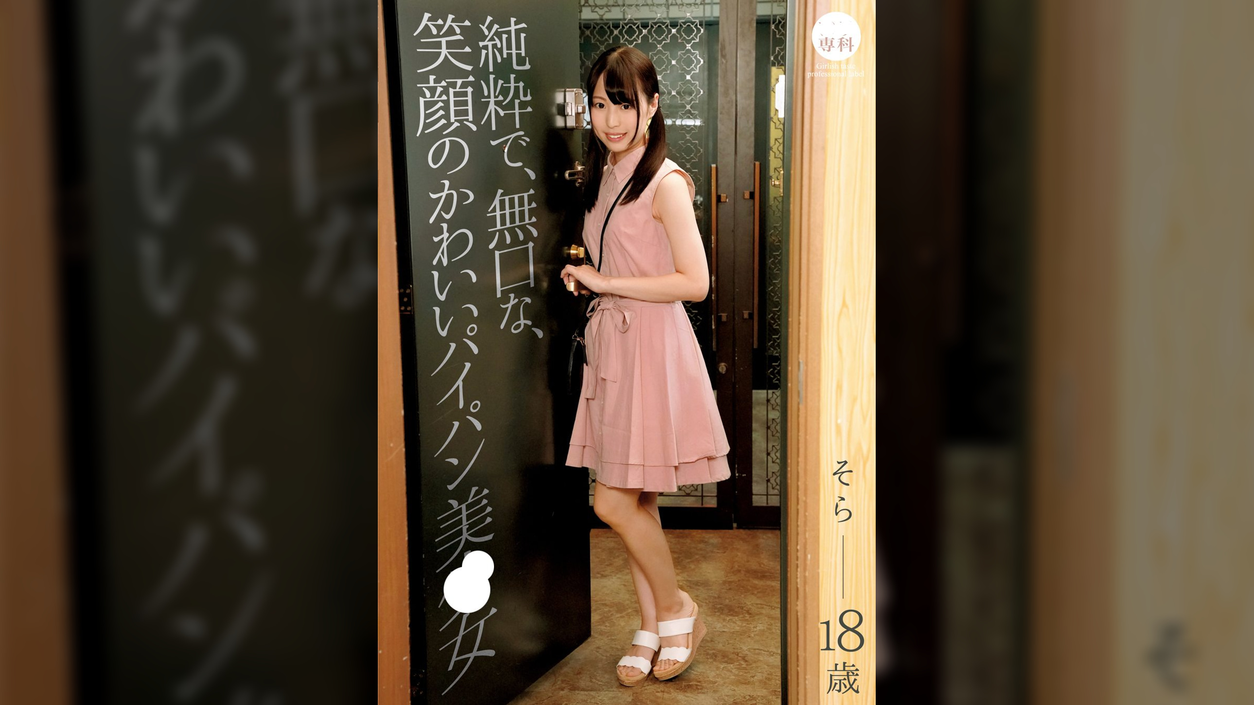●●専科 純粋で、無口な、笑顔のかわいいパイパン美少女 そら