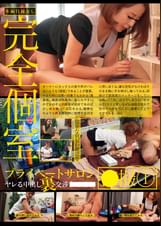完全個室プライベートサロン ヤレる中出し裏交渉●●●●●撮①