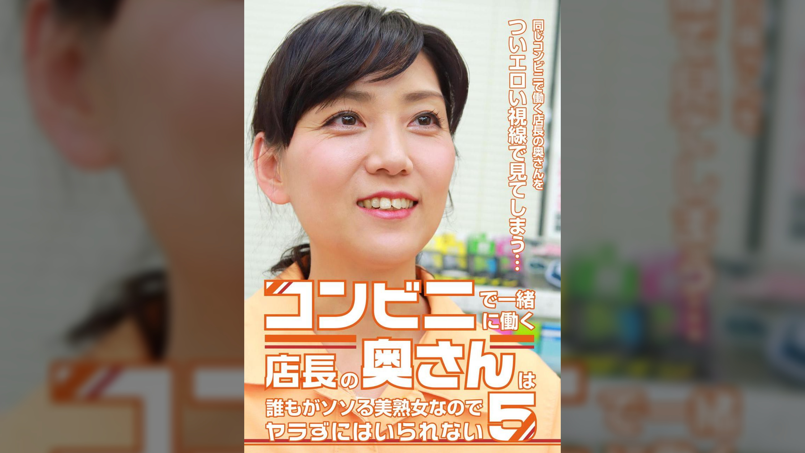 コンビニで一緒に働く店長の奥さんは誰もがソソる美熟女なのでヤラずにはいられない（5）