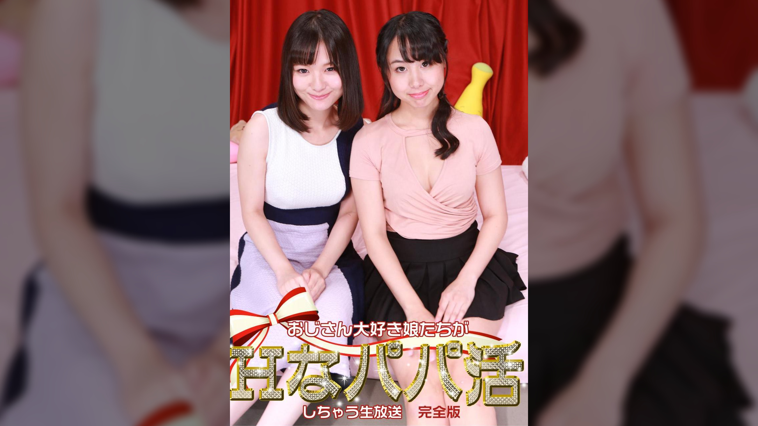 おじさん大好き娘たちがＨなパパ活しちゃう生放送 完全版