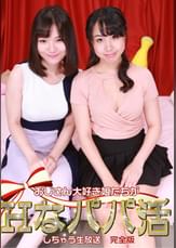 おじさん大好き娘たちがＨなパパ活しちゃう生放送 完全版