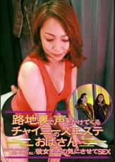 路地裏で声をかけてくるチャイニーズエステのおばさん～抜いてくれそうで抜いてくれない彼女をその気にさせてＳＥＸ