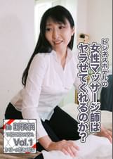 ビジネスホテルの女性マッサージ師はヤラせてくれるのか？in新横浜 Vol.1～スタイル抜群のＦカップお姉さん・藤野さん32歳