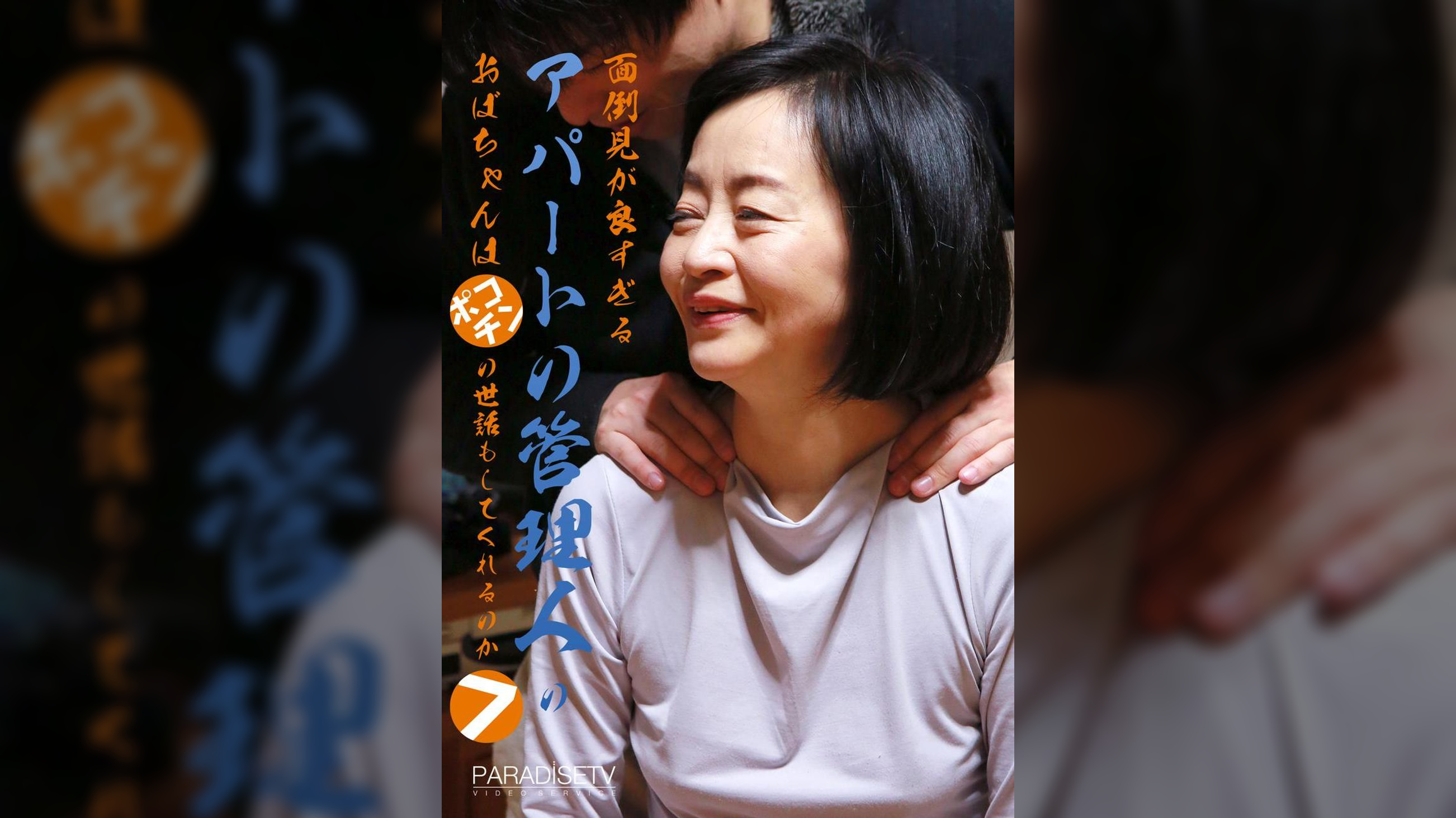 面倒見が良すぎるアパートの管理人のおばちゃんはポコチンの世話もしてくれるのか（7）