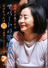 面倒見が良すぎるアパートの管理人のおばちゃんはポコチンの世話もしてくれるのか（7）