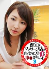 健全なマッサージ店の女性セラピスト10人と本●出来ちゃった（3）