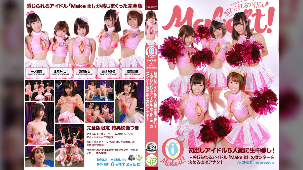 【A‐ONE & m´s presents】初出しアイドル5人組に生中●し!完全版~感じられるアイドル「Make it!」のセンターを決めるのはアナタ!
