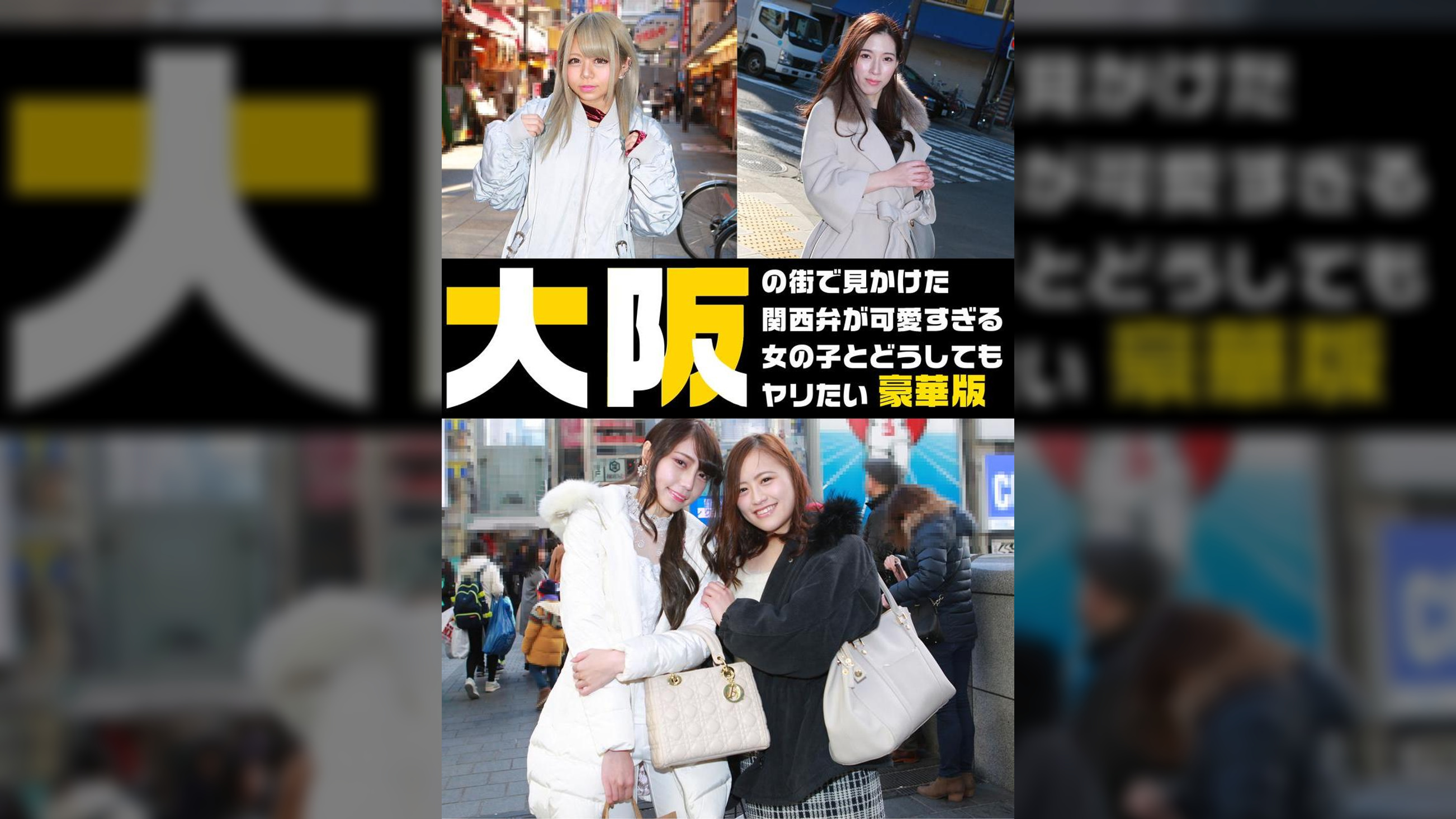大阪の街で見かけた関西弁が可愛すぎる女の子とどうしてもヤリたい豪華版