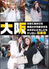 大阪の街で見かけた関西弁が可愛すぎる女の子とどうしてもヤリたい豪華版