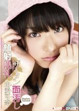 ザーメン面汚し顔射洗礼　 由愛可奈