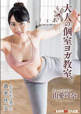 大人の個室ヨガ●室　由愛可奈