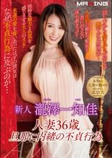 新人　瀧澤一知佳　～人妻36歳。旦那に内緒の不貞行為～