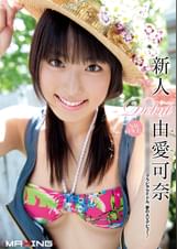 新人　由愛可奈　正真正銘18歳。元現役女●●生グラビアアイドル、夢のAVデビュー！