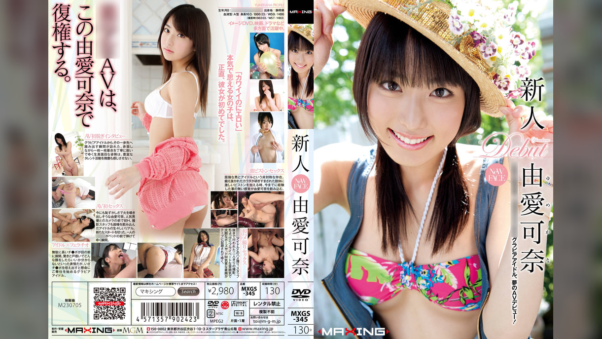 新人　由愛可奈　正真正銘18歳。元現役女●●生グラビアアイドル、夢のAVデビュー！