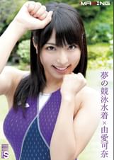 夢の競泳水着×由愛可奈