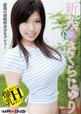 新人　さくらじゅり　爆乳Hカップ！最後の清純派美少女デビュー