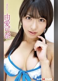 ご奉仕美少女のおねだりSEX。 由愛可奈