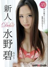 新人　水野碧　澄んだ瞳はウソをつかない、究極の美少女デビュー。