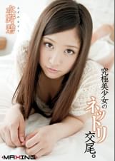 究極美少女のネットリ交尾。水野碧