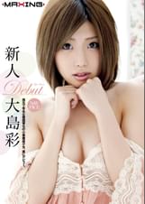 新人　大島彩　～地元で有名な雪国育ちの小悪魔美少女、遂にデビュー～