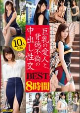 巨乳の愛人と、背徳不倫の中出し性交8時間