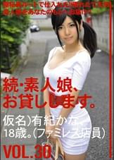 続・素人娘、お貸しします。VOL.30