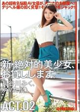 新・絶対的美少女、お貸しします。02