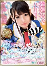 即ハメ こねくりフェラしてくれる俺の推しアイドルとエッチできた件について!跡美しゅり Vol.005