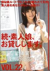 続・素人娘、お貸しします。VOL.22