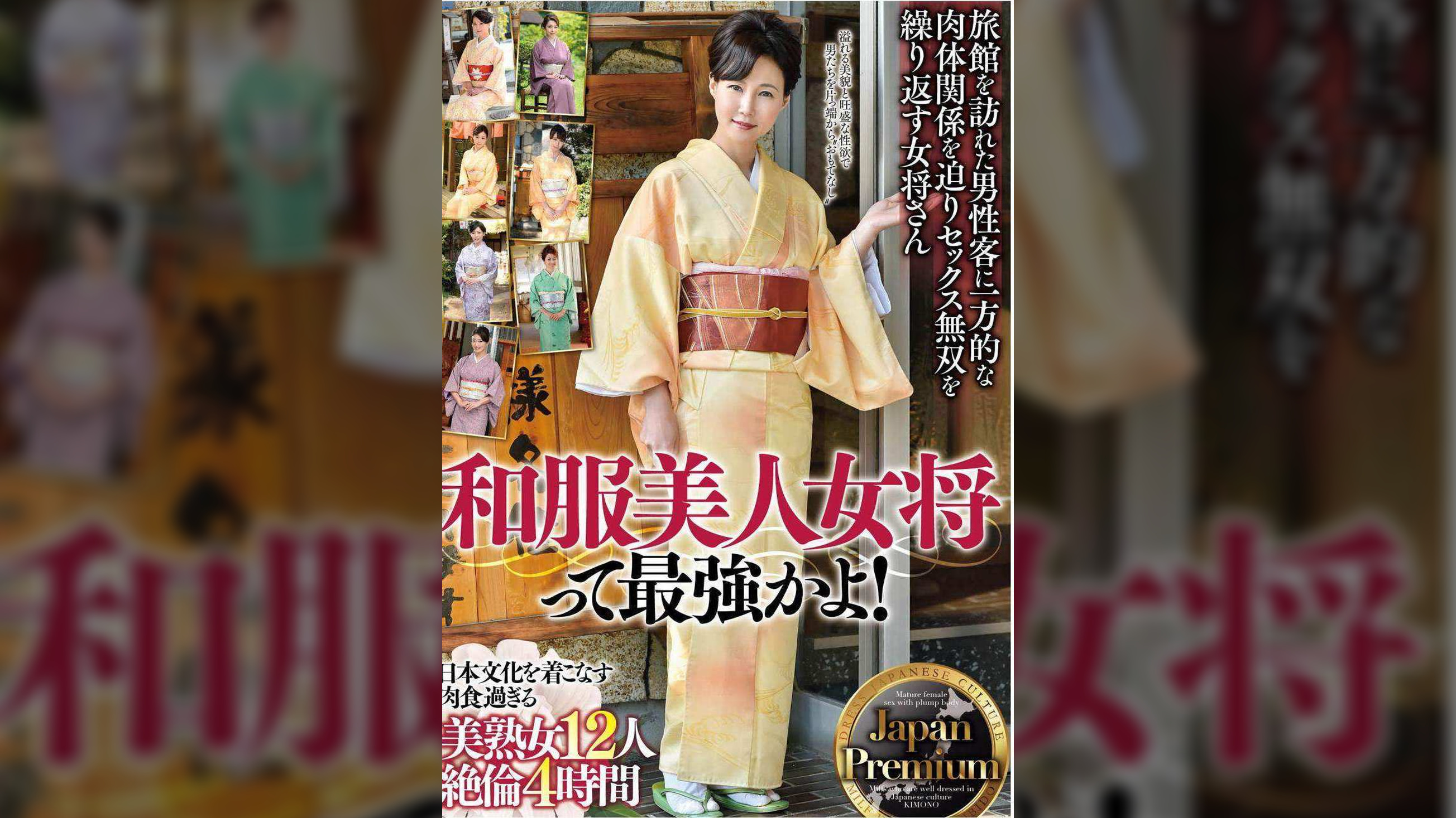 和服美人女将って最強かよ!Japan Premium 日本文化を着こなす 肉食過ぎる美熟女12人 絶倫4時間