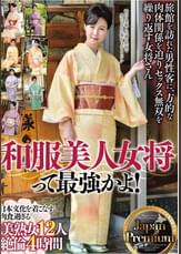 和服美人女将って最強かよ!Japan Premium 日本文化を着こなす 肉食過ぎる美熟女12人 絶倫4時間