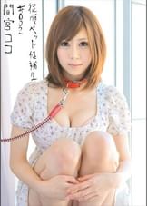 従順ペット候補生 ＃002 間宮ココ