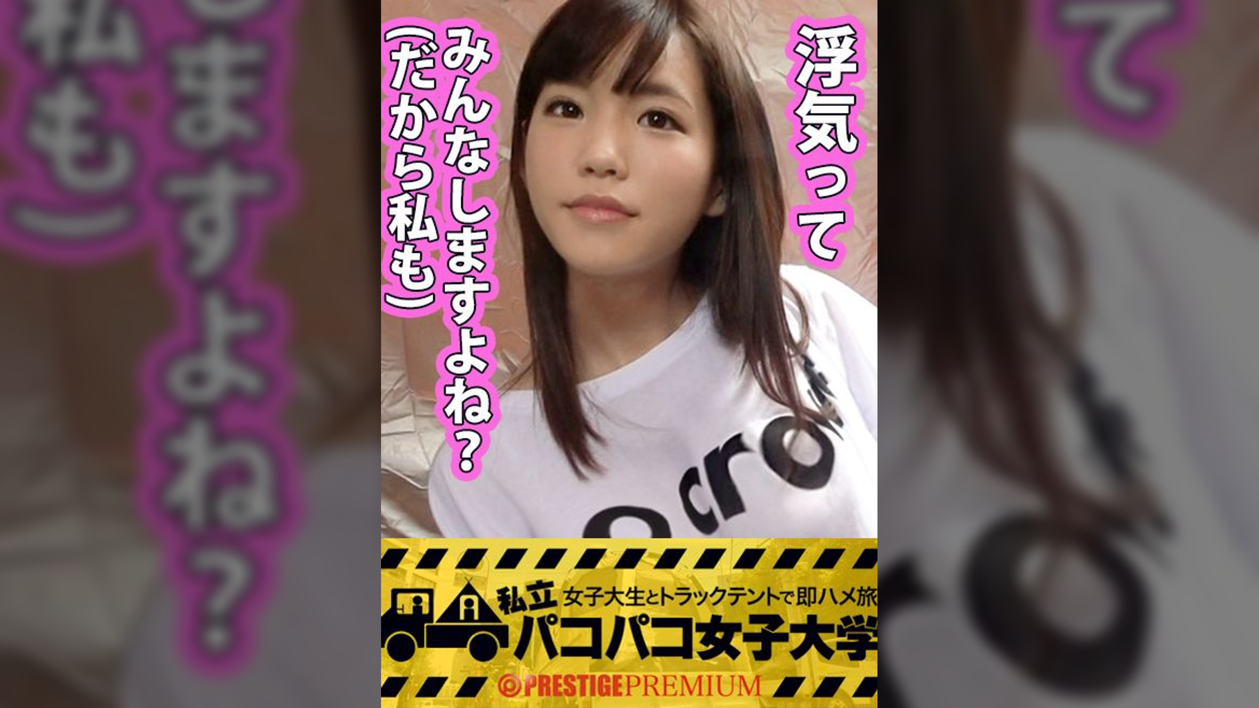 私立パコパコ女子大学 女子大生とトラックテントで即ハメ旅 Report.008：声掛け早々”即OK”の後先考えない危機感皆無女子大生。『浮気なんてみんなするでしょ』理論を掲げ、彼氏に内緒で”性”を謳歌する彼女の悩みは『今までの男、全員早漏。』つーコトで後はプロの凄テクア