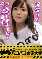 私立パコパコ女子大学 女子大生とトラックテントで即ハメ旅 Report.008：声掛け早々”即OK”の後先考えない危機感皆無女子大生。『浮気なんてみんなするでしょ』理論を掲げ、彼氏に内緒で”性”を謳歌する彼女の悩みは『今までの男、全員早漏。』つーコトで後はプロの凄テクア