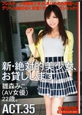 新・絶対的美少女、お貸しします。35