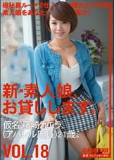 新・素人娘、お貸しします。18
