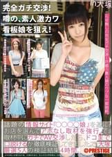 完全ガチ交渉！街の、素人激カワ看板娘を狙え！ 2