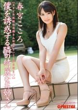 僕を誘惑する隣の綺麗なお姉さん 春宮こころ