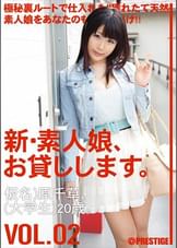 新・素人娘、お貸しします。2