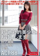 新・絶対的美少女、お貸しします。 88 野々浦暖（AV女優）20歳。