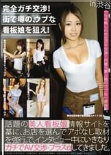 完全ガチ交渉！街で噂の、ウブな看板娘を狙え！