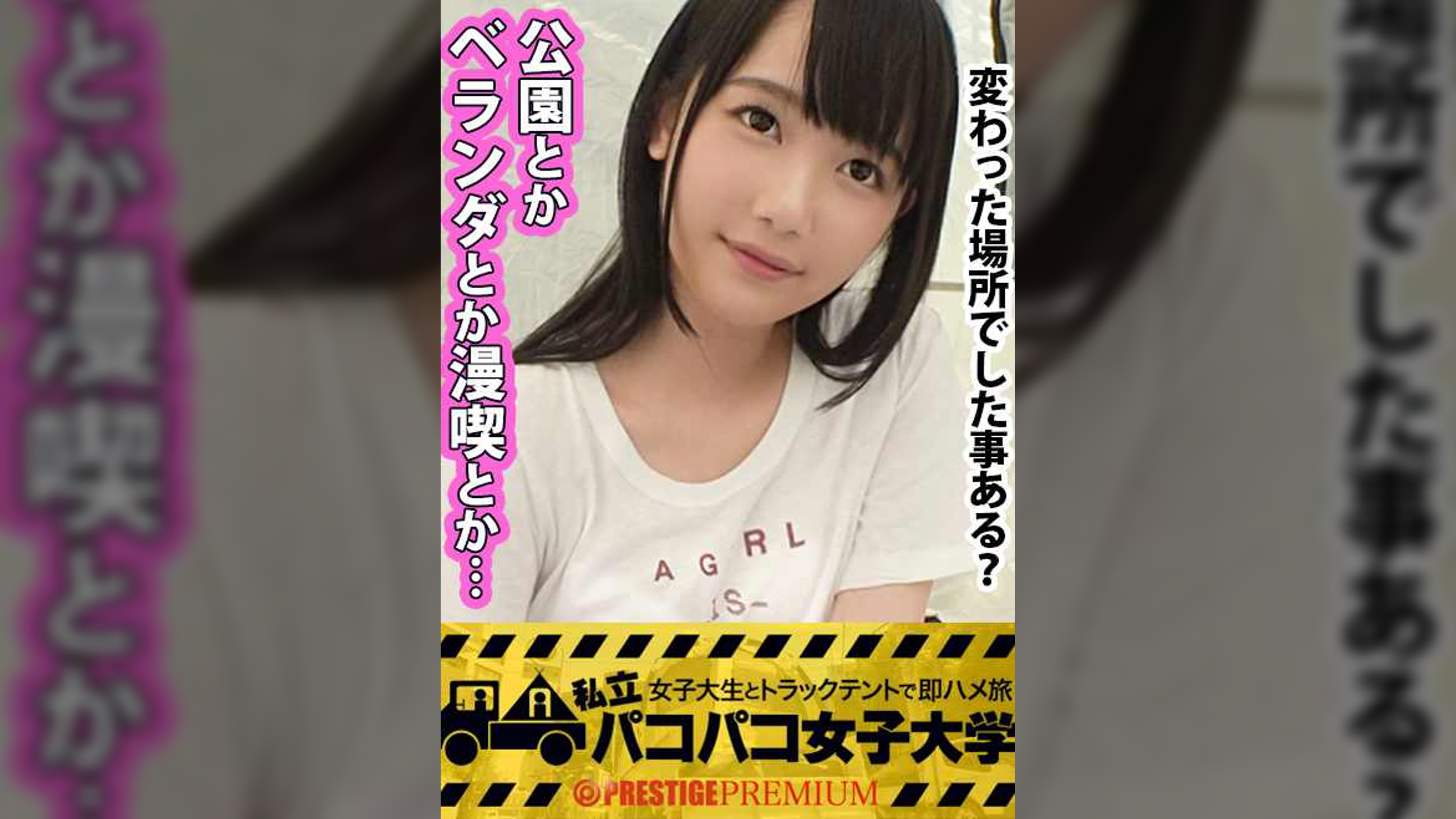 私立パコパコ女子大学 女子大生とトラックテントで即ハメ旅 Report.014:見た目清楚なSランクルックの美少女女子大生！某超名門大学に乗り換える為、日夜勉学に励む日々を送っている超がつくほどの真面目女子！その日会った男に股を開くなんて考えられない純真無垢な女の子！…
