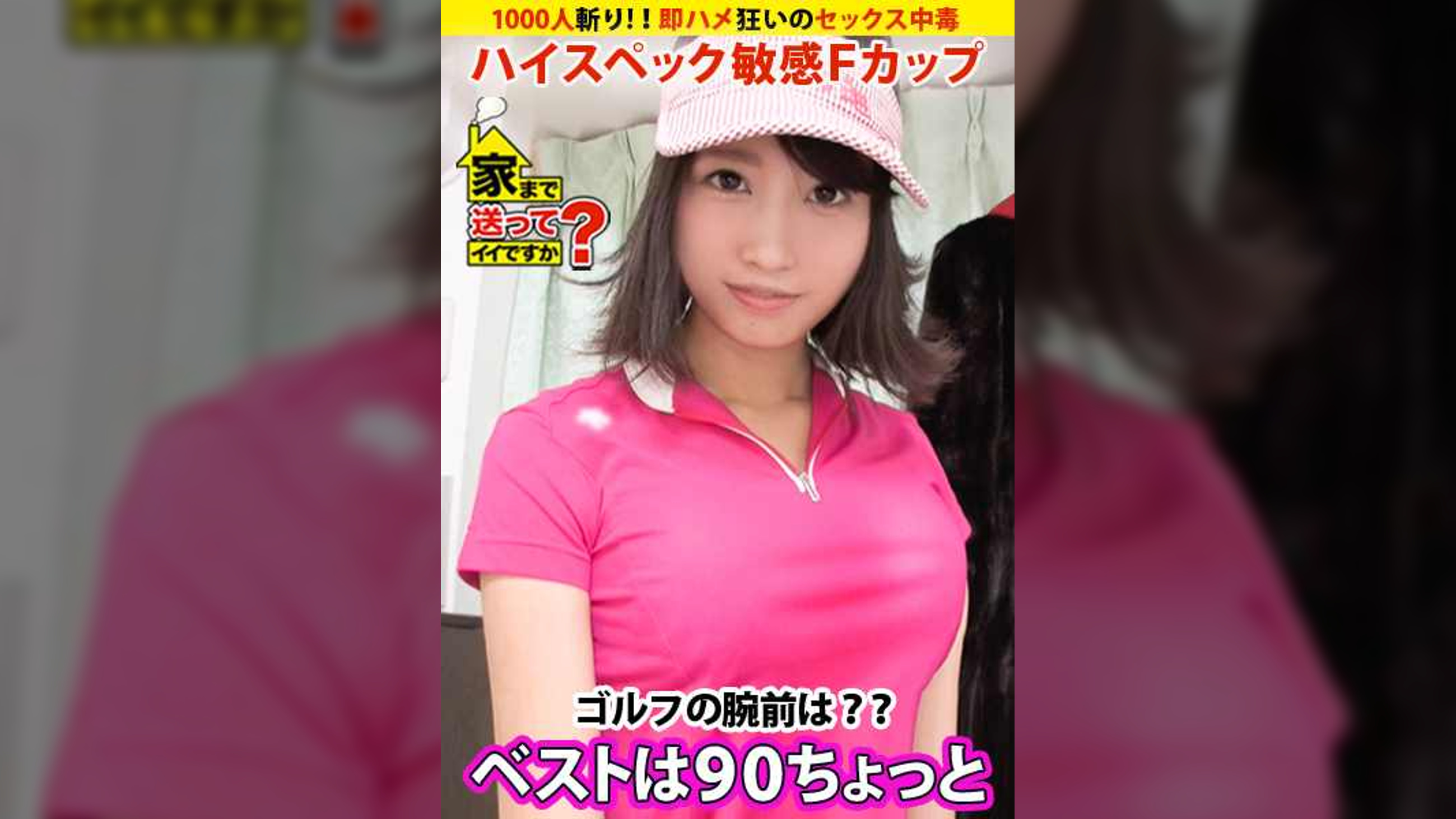 家まで送ってイイですか？ case.90 『SEXって幸せでしかない』ハイスペック敏感Fカップ娘登場！！⇒1000人斬り（芸能人も含む）六本木の女帝⇒お嬢様育ち…全身総額300万円！！⇒欲望渦巻く悪魔の“ギャラ飲み”“ギャラゴルフ”⇒有名人ほどすぐヤれる？芸能界SEXウラ事情⇒スタイル抜群！！即ハメ狂いのセックス中毒⇒みんなの笑顔の為に働く…文化を乗り越えた涙の生い立ち