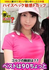 家まで送ってイイですか？ case.90 『SEXって幸せでしかない』ハイスペック敏感Fカップ娘登場！！⇒1000人斬り（芸能人も含む）六本木の女帝⇒お嬢様育ち…全身総額300万円！！⇒欲望渦巻く悪魔の“ギャラ飲み”“ギャラゴルフ”⇒有名人ほどすぐヤれる？芸能界SEXウラ事情⇒スタイル抜群！！即ハメ狂いのセックス中毒⇒みんなの笑顔の為に働く…文化を乗り越えた涙の生い立ち