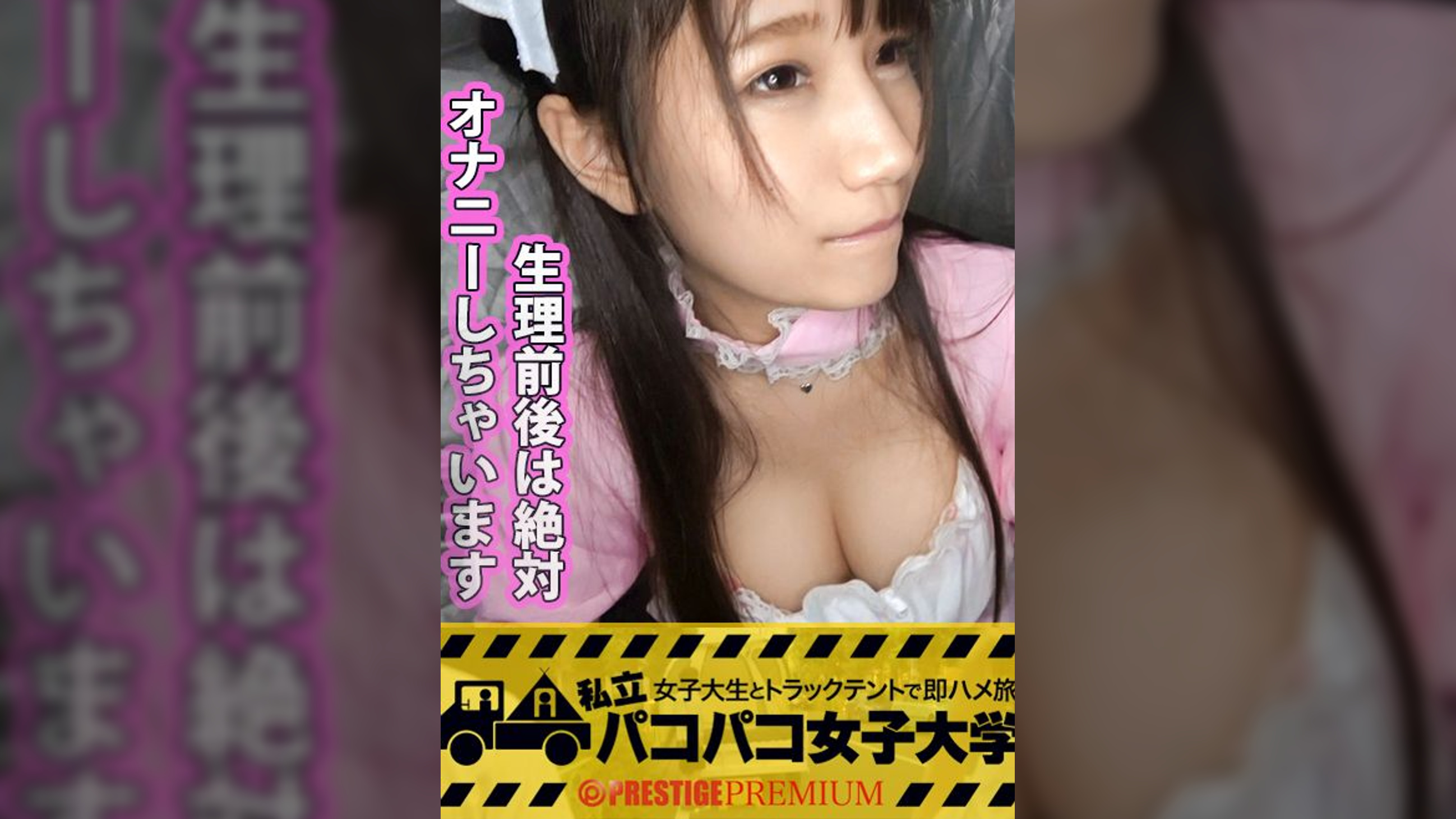 私立パコパコ女子大学 女子大生とトラックテントで即ハメ旅 Report.007:イマドキゆるふわ系のド天然マイウェイJD！元カレと別れて以来(1年半～2年前)セックスご無沙汰のガード固めな優等生は、日夜マイ電マで自慰に更けるムッツリどスケベのオナニー常習●！！狭いテントでイ
